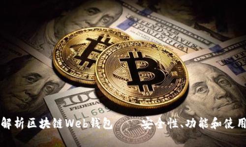 全面解析区块链Web钱包——安全性、功能和使用指南