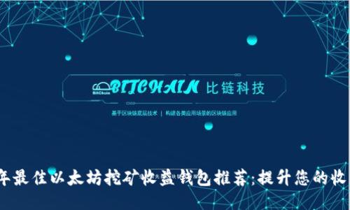 2023年最佳以太坊挖矿收益钱包推荐：提升您的收益策略