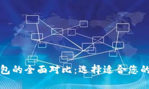 比太币与比特币钱包的全面对比：选择适合您的数字货币存储方案