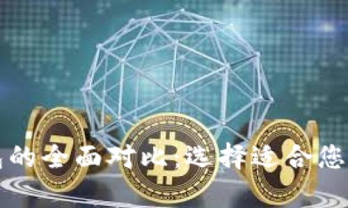 比太币与比特币钱包的全面对比：选择适合您的数字货币存储方案