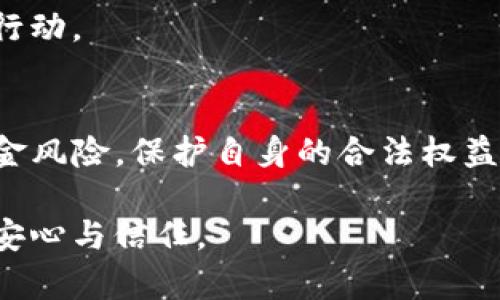   如何通过公安查询USDT钱包信息，确保资金安全和合法性 / 

 guanjianci USDT钱包, 公安查询, 资金安全 /guanjianci 

引言
在如今这个数字化迅速发展的时代，虚拟货币交易已成为许多人投资的一种方式。在众多的虚拟货币中，USDT（泰达币）因其与美元的稳定挂钩，逐渐成为最受欢迎的数字资产之一。然而，随着USDT的普及，其背后潜藏的安全隐患和法律风险也日益凸显。为了确保自己的投资安全和合法性，许多人开始关注如何通过公安机关查询USDT钱包的信息。

USDT钱包的意义与功能
USDT钱包是用户存储、发送和接收USDT的工具。用户可以使用USDT钱包在各大交易所进行交易，也可用于支付和转账等。钱包的安全性直接关系到用户的资金安全，因此选择一个安全、可靠的钱包非常重要。

目前市面上有多种类型的USDT钱包，例如热钱包和冷钱包。热钱包连接网络，方便进行日常交易，但相对来说安全性较低；冷钱包则是一种离线存储方式，相对安全，但使用起来不如热钱包方便。

为何要进行公安查询
随着越来越多的人投资USDT，相关的诈骗案件也层出不穷。因此，通过公安查询USDT钱包的信息，可以帮助用户了解自己的钱包是否合法，是否与可疑活动有关。如果一个钱包与犯罪活动挂钩，用户在不知情的情况下可能会面临资金被冻结的风险。

例如，某些不法分子可能会利用虚拟货币进行洗钱等犯罪活动。如果用户的USDT钱包无意中与这些活动有关，可能会被公安机关查询并调查。为了保护自身的合法权益，主动进行查询无疑是明智之举。

如何进行USDT钱包公安查询
进行USDT钱包公安查询的步骤相对简单。首先，用户需要获取钱包地址。由于区块链的透明性，任何人的USDT交易记录都可以在区块链上找到。然而，用户需要通过一些工具或网站来获取这些信息。以下步骤可以帮助你完成查询：

strong1. 收集钱包地址/strong：确保你拥有需要查询的USDT钱包地址。这通常是一个较长的字符串，包含字母和数字。

strong2. 使用区块链浏览器/strong：区块链浏览器是一种可以查询特定区块链信息的网站，例如Etherscan（以太坊链）或Tronscan（波场链）。在这些网站上输入你的钱包地址，即可查到该地址的交易记录及其余额。

strong3. 查找相关信息和警报/strong：通过浏览器，你可以查看该钱包地址是否有与诈骗、洗钱等可疑活动的记录。注意查阅相关新闻或社区消息，以便及时获取有关该地址的警报。

公安机关提供的查询渠道
除了个人主动查询外，公安机关也提供了一些技术支持和服务。部分地区的公安部门已经搭建了数字货币监管平台，用户可以通过这些平台进行更为直接的查询。

例如，部分公安局设立了专门的网络犯罪侦查部门，可以帮助用户进行资金安全咨询和钱包合规性审核。用户只需向当地公安机关提供相关信息，通常可以获得较为详细的反馈。

USDT钱包的安全防范建议
在参与USDT投资和交易时，安全永远是第一位。除了进行公安查询外，用户还应该采取以下措施来保护自己的资金安全：

strong1. 使用安全的钱包/strong：选择知名的、经过验证的USDT钱包。安全性较高的钱包一般会提供双因素认证功能，以增加额外的保护层。

strong2. 定期更改密码/strong：定期更改钱包和交易所的密码，并确保密码复杂难猜，可以有效降低被盗风险。

strong3. 不随便分享信息/strong：无论是社交媒体还是聊天工具，不要随便分享自己的钱包地址或交易信息。谨防各种诈骗信息，尤其是通过网络或社交平台发来的链接和二维码。

应对潜在风险的措施
如果用户通过公安查询发现自己的USDT钱包可能与可疑活动有关，采取快速措施非常关键。首先，及时停止使用该钱包，并立即转移所有资金到一个新的、可靠的钱包中。此外，用户应尽快联系当地公安机关，报告相关情况。

同时，用户可以咨询专业的法律顾问，了解自身的法律权益和应对方式。面对复杂的网络犯罪局面，获得专业的意见常常能够帮助用户理清思路，及时采取正确行动。

总结
USDT的使用逐渐成为大家日常生活和投资中不可或缺的一部分，因此加强对USDT钱包的安全意识至关重要。通过公安查询USDT钱包的信息，可以有效避免资金风险，保护自身的合法权益。同时，选择合适的钱包和增强个人信息保护，更是投资过程中不可忽视的环节。在数字货币的海洋中，谨慎与安全永远是航行的灯塔。

面对未来，关注虚拟货币的安全与合法性，不仅是个人的责任，也是整个社会共同的使命。希望每个投资者都能在这条路上行稳致远，收获财富的同时也能收获安心与信任。