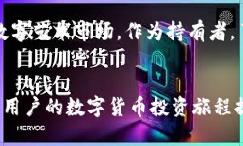   如何选择安全的NPC虚拟币钱包：全面指南与推荐 / 

 guanjianci NPC虚拟币钱包, 虚拟货币存储, 安全性 /guanjianci 

引言：数字货币的兴起
近年来，随着区块链技术的迅速发展，数字货币逐渐走入大众视野。比特币、以太坊以及各类新兴虚拟货币如NPC（Non-Playable Character）都受到了投资者的广泛关注。同时，如何安全地存储这些虚拟资产成为了一个重要问题。有效的解决方案之一便是选择一个合适的虚拟币钱包。今天，我们将揭开关于NPC虚拟币钱包的神秘面纱，并提供一份详尽的使用指南。

什么是NPC虚拟币钱包？
在探讨NPC虚拟币钱包之前，有必要先了解什么是虚拟币钱包。简单来说，虚拟币钱包是用来存储、发送和接收数字货币的工具。它们可以是软件、硬件，甚至是纸质的，实际上任何可以存储私钥的载体都可以称为“钱包”。NPC虚拟币钱包则是专门为存储和管理NPC币而设计的工具。NPC币因其在虚拟游戏和数字资产交易中的独特作用而受到追捧，因此对灵活安全的存储解决方案的需求逐渐增大。

为什么选择NPC虚拟币钱包？
选择特定的虚拟币钱包有多种原因，尤其是当我们讨论NPC币时。首先，随着数字资产投资的盛行，确保这些资产的安全性变得尤为重要。在这一点上，专门针对NPC币设计的钱包能提供更好的支持和兼容性。此外，用户界面的友好程度、功能多样性以及交易速度等因素在选择钱包时同样必须考虑。当我们深入分析这些钱包时，就能发现它们的不可或缺性。

NPC虚拟币钱包的种类
在选择NPC虚拟币钱包时，了解不同类型的钱包至关重要。通常情况下，虚拟币钱包可以分为以下几类：

ul
  listrong热钱包/strong：热钱包是在线钱包，使用方便，适合日常交易。它们通常采用安全性较低的存储方式，不建议存储大量资产。/li
  listrong冷钱包/strong：冷钱包则不与互联网连接，安全性更高。它们适用于长期存储，保护用户资产免受黑客攻击。/li
  listrong硬件钱包/strong：像Ledger和Trezor这样的硬件钱包专为高安全性而设计。它们支持多种加密货币，包括NPC币，适合重视安全的用户。/li
  listrong软件钱包/strong：这些钱包可以在桌面或移动设备上使用，通常易于设置和使用，适合新手用户。/li
/ul

如何选择合适的NPC虚拟币钱包
选择钱包时要考虑多种因素。首先，要看钱包的安全性。许多用户关注防火墙、加密和多重身份验证等安全功能，其次是钱包的易用性。用户应选择操作直观、无需复杂设置的钱包，以保证良好的使用体验。此外，支持的虚拟币种类也是关键因素。如果用户希望在同一个钱包中管理多种币种，则需选择一个支持多币种的钱包。

比较热门的NPC虚拟币钱包
在众多钱包选项中，几个钱包脱颖而出，成为了广大用户的热门选择：

ul
  listrongTrust Wallet/strong：广受欢迎的热钱包，支持多种加密货币，使用方便、界面友好，适合日常交易。/li
  listrongLedger Nano S/strong：一款安全性极高的硬件钱包，支持RPC币，适合长期存储，不易受到网络攻击。/li
  listrongExodus/strong：提供良好的用户体验，支持多种虚拟货币交易，适合新手和经验丰富的投资者。/li
/ul

钱包的安全性如何提升
即便选择了安全性高的钱包，用户也必须采取额外的安全措施。一方面，确保自己的操作系统和软件是最新版本；另一方面，要定期备份自己的钱包数据。许多用户可能会忽略密码管理，使用复杂的密码并定期更换，是保障数字资产安全的重要一步。此外，启用双重身份验证功能可以进一步增强钱包安全性。

关于NPC虚拟币的未来发展
NPC虚拟币的价格波动和市场前景广受关注，随着市场的不断变化，投资者也在寻找新的机会。专家分析，NPC币可能会在一些特定的行业或领域中展现出更大的潜力，例如游戏行业或数字艺术市场。作为持有者，了解市场趋势和项目更新，将有助于做出明智的投资决策。

总结
总之，选择合适的NPC虚拟币钱包是保障数字资产安全的关键。通过充分了解不同类型的钱包及其特性，用户能够找到最合适的解决方案。与此同时，注重安全和便捷的使用体验，也将为用户的数字货币投资旅程提供坚实的基础。希望这份指南能帮助您在选择和使用NPC虚拟币钱包上做出明智的决策，让您的数字资产在这个迅猛发展的时代中稳步增长。