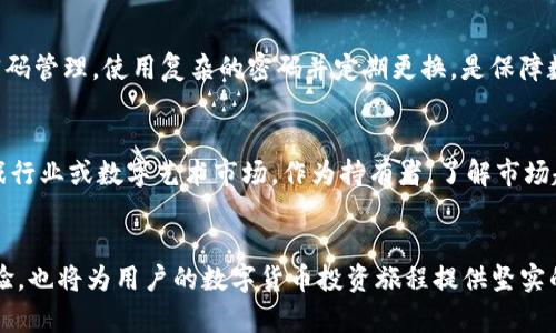   如何选择安全的NPC虚拟币钱包：全面指南与推荐 / 

 guanjianci NPC虚拟币钱包, 虚拟货币存储, 安全性 /guanjianci 

引言：数字货币的兴起
近年来，随着区块链技术的迅速发展，数字货币逐渐走入大众视野。比特币、以太坊以及各类新兴虚拟货币如NPC（Non-Playable Character）都受到了投资者的广泛关注。同时，如何安全地存储这些虚拟资产成为了一个重要问题。有效的解决方案之一便是选择一个合适的虚拟币钱包。今天，我们将揭开关于NPC虚拟币钱包的神秘面纱，并提供一份详尽的使用指南。

什么是NPC虚拟币钱包？
在探讨NPC虚拟币钱包之前，有必要先了解什么是虚拟币钱包。简单来说，虚拟币钱包是用来存储、发送和接收数字货币的工具。它们可以是软件、硬件，甚至是纸质的，实际上任何可以存储私钥的载体都可以称为“钱包”。NPC虚拟币钱包则是专门为存储和管理NPC币而设计的工具。NPC币因其在虚拟游戏和数字资产交易中的独特作用而受到追捧，因此对灵活安全的存储解决方案的需求逐渐增大。

为什么选择NPC虚拟币钱包？
选择特定的虚拟币钱包有多种原因，尤其是当我们讨论NPC币时。首先，随着数字资产投资的盛行，确保这些资产的安全性变得尤为重要。在这一点上，专门针对NPC币设计的钱包能提供更好的支持和兼容性。此外，用户界面的友好程度、功能多样性以及交易速度等因素在选择钱包时同样必须考虑。当我们深入分析这些钱包时，就能发现它们的不可或缺性。

NPC虚拟币钱包的种类
在选择NPC虚拟币钱包时，了解不同类型的钱包至关重要。通常情况下，虚拟币钱包可以分为以下几类：

ul
  listrong热钱包/strong：热钱包是在线钱包，使用方便，适合日常交易。它们通常采用安全性较低的存储方式，不建议存储大量资产。/li
  listrong冷钱包/strong：冷钱包则不与互联网连接，安全性更高。它们适用于长期存储，保护用户资产免受黑客攻击。/li
  listrong硬件钱包/strong：像Ledger和Trezor这样的硬件钱包专为高安全性而设计。它们支持多种加密货币，包括NPC币，适合重视安全的用户。/li
  listrong软件钱包/strong：这些钱包可以在桌面或移动设备上使用，通常易于设置和使用，适合新手用户。/li
/ul

如何选择合适的NPC虚拟币钱包
选择钱包时要考虑多种因素。首先，要看钱包的安全性。许多用户关注防火墙、加密和多重身份验证等安全功能，其次是钱包的易用性。用户应选择操作直观、无需复杂设置的钱包，以保证良好的使用体验。此外，支持的虚拟币种类也是关键因素。如果用户希望在同一个钱包中管理多种币种，则需选择一个支持多币种的钱包。

比较热门的NPC虚拟币钱包
在众多钱包选项中，几个钱包脱颖而出，成为了广大用户的热门选择：

ul
  listrongTrust Wallet/strong：广受欢迎的热钱包，支持多种加密货币，使用方便、界面友好，适合日常交易。/li
  listrongLedger Nano S/strong：一款安全性极高的硬件钱包，支持RPC币，适合长期存储，不易受到网络攻击。/li
  listrongExodus/strong：提供良好的用户体验，支持多种虚拟货币交易，适合新手和经验丰富的投资者。/li
/ul

钱包的安全性如何提升
即便选择了安全性高的钱包，用户也必须采取额外的安全措施。一方面，确保自己的操作系统和软件是最新版本；另一方面，要定期备份自己的钱包数据。许多用户可能会忽略密码管理，使用复杂的密码并定期更换，是保障数字资产安全的重要一步。此外，启用双重身份验证功能可以进一步增强钱包安全性。

关于NPC虚拟币的未来发展
NPC虚拟币的价格波动和市场前景广受关注，随着市场的不断变化，投资者也在寻找新的机会。专家分析，NPC币可能会在一些特定的行业或领域中展现出更大的潜力，例如游戏行业或数字艺术市场。作为持有者，了解市场趋势和项目更新，将有助于做出明智的投资决策。

总结
总之，选择合适的NPC虚拟币钱包是保障数字资产安全的关键。通过充分了解不同类型的钱包及其特性，用户能够找到最合适的解决方案。与此同时，注重安全和便捷的使用体验，也将为用户的数字货币投资旅程提供坚实的基础。希望这份指南能帮助您在选择和使用NPC虚拟币钱包上做出明智的决策，让您的数字资产在这个迅猛发展的时代中稳步增长。