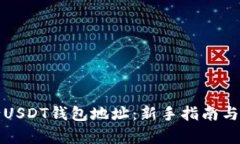 如何申请USDT钱包地址：新