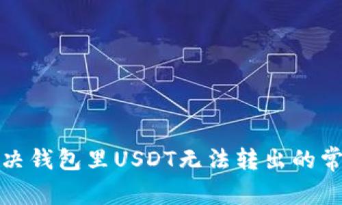 如何解决钱包里USDT无法转出的常见问题