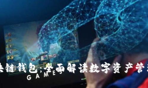 苏宁区块链钱包：全面解读数字资产管理的未来