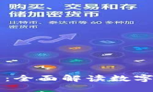 苏宁区块链钱包：全面解读数字资产管理的未来