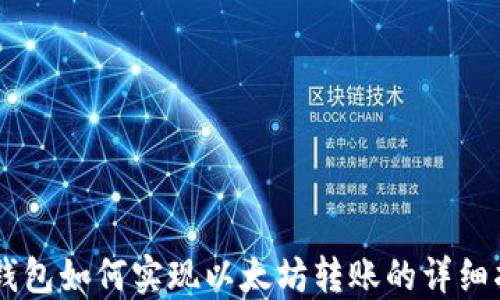 
AE钱包如何实现以太坊转账的详细指南