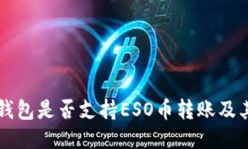 以太坊冷钱包是否支持ESO币转账及其相关信息