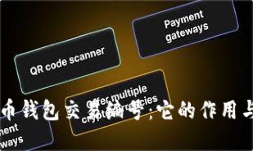 了解比特币钱包交易编号：它的作用与如何查询