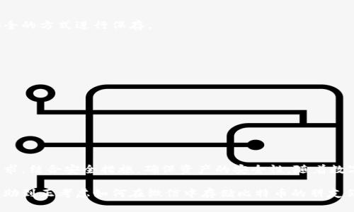   如何在微信中存储比特币的钱包？ / 
 guanjianci 比特币钱包, 微信比特币, 数字货币安全 /guanjianci 

引言
近年来，比特币作为一种新兴的数字货币，逐渐吸引了越来越多的人们关注与投资。与此同时，随着其价值的不断攀升，如何妥善存储比特币，成为了关注焦点。尤其是在中国，微信作为一种常用的社交应用，许多人希望了解如何通过这一平台来管理和保存他们的比特币资产。本文将深入探讨如何在微信中存储比特币的钱包，以及相关的安全注意事项。

比特币与钱包的基本知识
在讨论比特币在微信中的存储之前，我们需要先了解比特币的基本概念和钱包的功能。比特币是一种去中心化的数字货币，用户可以通过网络进行交易，而不需要依赖银行或其他中介。比特币钱包则是用于存储、接收和发送比特币的工具。简单来说，钱包就是存放比特币的地方，而私钥则是您对钱包中比特币的唯一访问权。

微信的功能和比特币钱包能否结合
微信不仅是一款即时通讯工具，同时也在不断发展出各种支付和金融功能。然而，微信并不直接支持比特币交易或存储。因此，如果你希望在微信环境中管理比特币资产，就必须依赖一些第三方的解决方案和钱包工具。

常见的比特币钱包类型
在决定如何存储比特币时，需要分析不同类型的钱包及其适应场景。依据管理方式与安全性，可以将比特币钱包分为以下几类：
ul
li热钱包：这种钱包是在线的，易于使用，方便实时交易。但因其在线特性，也容易受到黑客攻击。/li
li冷钱包：与互联网完全隔离，适合长期存储比特币，安全性高，适合大额投资者。而其使用便捷性则相对较差。/li
li移动钱包：例如某些专用的比特币应用，可以在手机上直接操作，方便用户随时随地进行交易。但安全性取决于应用本身的保障措施。/li
li桌面钱包：在个人计算机上下载的应用，安全性高于热钱包，但也需要定期备份数据。/li
/ul

使用微信管理比特币钱包的步骤
尽管不能直接在微信中存储比特币，但可以通过一些简便的步骤，利用微信来辅助管理比特币钱包：

h4步骤一：选择合适的比特币钱包/h4
无论是热钱包还是冷钱包，用户需根据个人需求选择合适的比特币钱包。可以选择一些知名度高，功能完善的钱包，如Blockchain、Coinbase等。部分钱包还允许用户可以生成二维码，便于与微信同步。

h4步骤二：获取钱包地址/h4
在选好比特币钱包后，用户需注册并创建钱包。创建完成后，钱包会分配一个唯一的比特币地址。这个地址可用于接收比特币，用户可以将其复制到微信中，通过聊天分享给朋友或用于其他交易。

h4步骤三：安全备份钱包信息/h4
每个比特币钱包都应该进行信息备份。失去了私钥或恢复助记词，用户可能会丢失全部资产。可以将这些信息安全存放在微信聊天中，或是通过另一个安全的方式进行保存。

安全性提示：保护数字资产
在使用微信及比特币钱包进行管理时，用户需特别注意数字资产的安全。以下是一些有效的安全建议：
ul
li定期更新密码并确保其复杂性。/li
li不要使用公共Wi-Fi进行比特币交易，尽量只在可信任的网络中操作。/li
li开启双重验证，增加钱包的安全级别。/li
li谨慎对待来自陌生人的请求，切勿随意分享您的私钥或助记词。/li
/ul

总结
虽然微信本身并不支持直接存储比特币，但可以通过第三方钱包和一些智能操作来实现比特币的管理。在选择、创建比特币钱包时，用户需要根据自身需求，结合安全措施，确保资产的安全性。随着数字货币的逐渐普及，学习如何安全管理和存储比特币，将成为每个投资者必备的技能。

无论是在微信还是其他任何平台，了解比特币的特性以及如何使用适合的钱包存储，都将有助于提高投资者的信心及收益。希望通过此次的分享，能够帮助到正考虑如何在微信中存储比特币的朋友们。认真对待数字资产的安全，将是投资成功的重要环节！