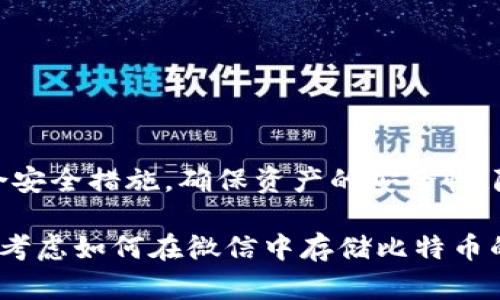   如何在微信中存储比特币的钱包？ / 
 guanjianci 比特币钱包, 微信比特币, 数字货币安全 /guanjianci 

引言
近年来，比特币作为一种新兴的数字货币，逐渐吸引了越来越多的人们关注与投资。与此同时，随着其价值的不断攀升，如何妥善存储比特币，成为了关注焦点。尤其是在中国，微信作为一种常用的社交应用，许多人希望了解如何通过这一平台来管理和保存他们的比特币资产。本文将深入探讨如何在微信中存储比特币的钱包，以及相关的安全注意事项。

比特币与钱包的基本知识
在讨论比特币在微信中的存储之前，我们需要先了解比特币的基本概念和钱包的功能。比特币是一种去中心化的数字货币，用户可以通过网络进行交易，而不需要依赖银行或其他中介。比特币钱包则是用于存储、接收和发送比特币的工具。简单来说，钱包就是存放比特币的地方，而私钥则是您对钱包中比特币的唯一访问权。

微信的功能和比特币钱包能否结合
微信不仅是一款即时通讯工具，同时也在不断发展出各种支付和金融功能。然而，微信并不直接支持比特币交易或存储。因此，如果你希望在微信环境中管理比特币资产，就必须依赖一些第三方的解决方案和钱包工具。

常见的比特币钱包类型
在决定如何存储比特币时，需要分析不同类型的钱包及其适应场景。依据管理方式与安全性，可以将比特币钱包分为以下几类：
ul
li热钱包：这种钱包是在线的，易于使用，方便实时交易。但因其在线特性，也容易受到黑客攻击。/li
li冷钱包：与互联网完全隔离，适合长期存储比特币，安全性高，适合大额投资者。而其使用便捷性则相对较差。/li
li移动钱包：例如某些专用的比特币应用，可以在手机上直接操作，方便用户随时随地进行交易。但安全性取决于应用本身的保障措施。/li
li桌面钱包：在个人计算机上下载的应用，安全性高于热钱包，但也需要定期备份数据。/li
/ul

使用微信管理比特币钱包的步骤
尽管不能直接在微信中存储比特币，但可以通过一些简便的步骤，利用微信来辅助管理比特币钱包：

h4步骤一：选择合适的比特币钱包/h4
无论是热钱包还是冷钱包，用户需根据个人需求选择合适的比特币钱包。可以选择一些知名度高，功能完善的钱包，如Blockchain、Coinbase等。部分钱包还允许用户可以生成二维码，便于与微信同步。

h4步骤二：获取钱包地址/h4
在选好比特币钱包后，用户需注册并创建钱包。创建完成后，钱包会分配一个唯一的比特币地址。这个地址可用于接收比特币，用户可以将其复制到微信中，通过聊天分享给朋友或用于其他交易。

h4步骤三：安全备份钱包信息/h4
每个比特币钱包都应该进行信息备份。失去了私钥或恢复助记词，用户可能会丢失全部资产。可以将这些信息安全存放在微信聊天中，或是通过另一个安全的方式进行保存。

安全性提示：保护数字资产
在使用微信及比特币钱包进行管理时，用户需特别注意数字资产的安全。以下是一些有效的安全建议：
ul
li定期更新密码并确保其复杂性。/li
li不要使用公共Wi-Fi进行比特币交易，尽量只在可信任的网络中操作。/li
li开启双重验证，增加钱包的安全级别。/li
li谨慎对待来自陌生人的请求，切勿随意分享您的私钥或助记词。/li
/ul

总结
虽然微信本身并不支持直接存储比特币，但可以通过第三方钱包和一些智能操作来实现比特币的管理。在选择、创建比特币钱包时，用户需要根据自身需求，结合安全措施，确保资产的安全性。随着数字货币的逐渐普及，学习如何安全管理和存储比特币，将成为每个投资者必备的技能。

无论是在微信还是其他任何平台，了解比特币的特性以及如何使用适合的钱包存储，都将有助于提高投资者的信心及收益。希望通过此次的分享，能够帮助到正考虑如何在微信中存储比特币的朋友们。认真对待数字资产的安全，将是投资成功的重要环节！