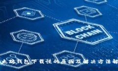 以太坊钱包下载慢的原因