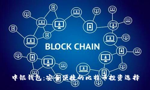 中银钱包：安全便捷的比特币投资选择