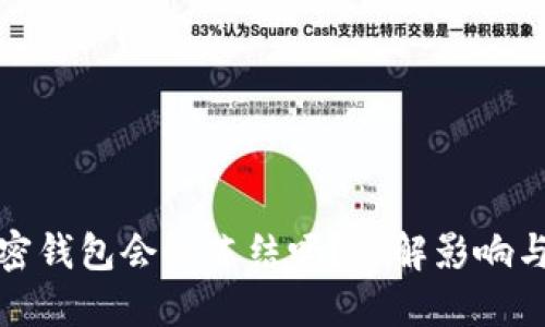 比特币加密钱包会被冻结吗？详解影响与防范措施