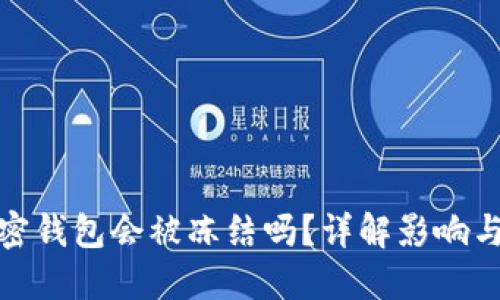 比特币加密钱包会被冻结吗？详解影响与防范措施