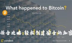 虚拟币钱包注册全攻略：