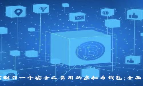如何制作一个安全又易用的虚拟币钱包：全面指南