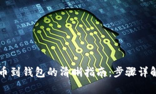 虚拟货币提币到钱包的清晰指南：步骤详解与注意事项