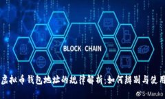 虚拟币钱包地址的规律解