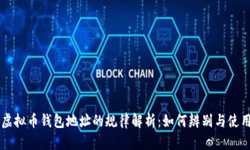 虚拟币钱包地址的规律解析：如何辨别与使用