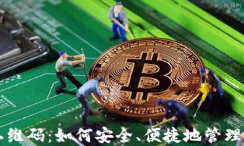 
比特币钱包二维码：如何安全、便捷地管理你的虚拟资产