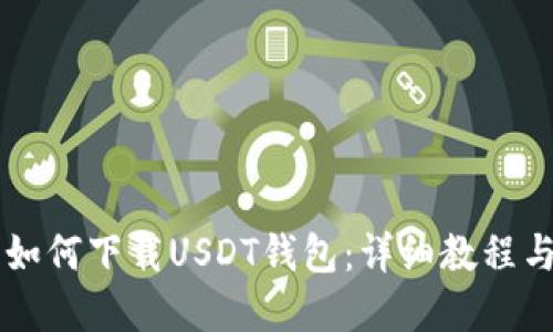 苹果手机如何下载USDT钱包：详细教程与实用指南