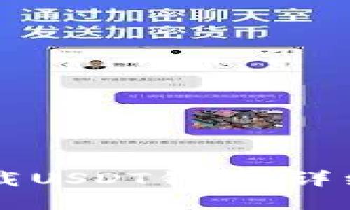 苹果手机如何下载USDT钱包：详细教程与实用指南