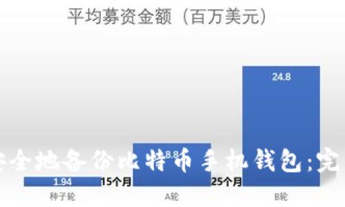 如何安全地备份比特币手机钱包：完整指南
