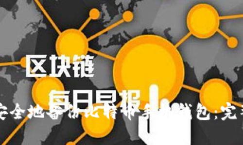 如何安全地备份比特币手机钱包：完整指南
