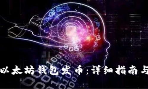 如何使用以太坊钱包发币：详细指南与最佳实践