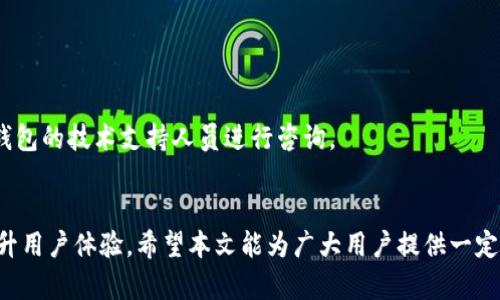 比特派钱包转币多久到账？解析转账时间及影响因素

比特派钱包, 转账速度, 加密货币转账/guanjianci

引言
在数字货币快速发展的今天，比特派钱包作为一个受欢迎的加密货币钱包，吸引了越来越多的用户。用户在使用这个平台转账时，最关心的无疑是“转账到账的时间”。那么，比特派钱包转币究竟需要多长时间才能到账呢？本文将深入探讨这一问题以及影响转账时间的各种因素。

比特派钱包的转账流程
转账时间的计算首先要从比特派钱包的转账流程说起。当用户发起转账请求时，首先需要将转账信息提交给比特派网络。这个过程中，涉及多个环节，包括交易的广播、矿工确认以及区块链网络的拥堵程度等。

影响转账时间的因素
影响比特派钱包转账到账时间的因素主要有三个：网络拥塞、手续费设置以及交易确认的速度。了解这些因素，用户才能更好地掌握转账的时效性。

h4网络拥塞/h4
在加密货币市场中，网络拥塞是一个常见现象。尤其是当某个项目或币种受到大量关注时，投资者的转账行为都会集中在短时间内，这就可能导致网络拥堵。在这种情况下，用户的转账信息可能面临延误。

h4手续费设置/h4
用户在发起转账时可能需要设定手续费。手续费越高，矿工优先处理交易的概率越大，到账时间也随之缩短。相反，设置过低的手续费，可能会导致交易被延迟甚至长期未被确认。

h4交易确认次数/h4
比特派钱包、以及许多加密货币，都需要若干次交易确认才能被视作最终到账。确认次数越多，时间就可能越长。在比特币网络上，通常需要六次确认才能被认为是有效转账。

常见币种转账时间
不同币种的转账时间也略有差异。以比特币、以太坊和USDT为例，下面是它们的转账时间的一般范围：

h4比特币/h4
比特币的转账时间一般在10分钟到1小时之间，具体取决于网络的当前拥堵情况和用户设置的手续费。

h4以太坊/h4
以太坊的转账时间相对较短，一般在15秒到几分钟之间，但在网络使用高峰期，时间也可能延长。

h4USDT/h4
USDT作为一种稳定币，转账时间通常在几分钟内，但依据所选的区块链网络（如以太坊、波场等）而有所不同。

如何加快转账速度？
对于希望快速到账的用户，有几种策略可以尝试：

h4提升手续费/h4
如前所述，提高手续费能够吸引矿工优先处理你的交易，从而加快确认时间。

h4选择适当的转账时机/h4
在网络拥堵较低的时间段进行转账可以有效减少等待时间。通常在周末或假日期间，交易活动较少，网络较为顺畅。

h4使用即时转账服务/h4
某些加密货币钱包或平台提供了即时转账的服务，以兑换更高的手续费为代价，这种方式适合急需转账的情况。

总结与展望
总体而言，比特派钱包的转币到账时间受到多种因素的影响，包括网络状况、手续费和交易确认次数等。对于普通用户而言，了解这些影响因素，合理选择转账时机和手续费，可以有效提升转账的效率。随着区块链技术的不断发展和，未来的转账速度也将会有所提高，让我们拭目以待。

常见问题解答
在此，我们也整理了一些用户常见的问题及解答，希望能够帮助到您进一步了解比特派钱包的转账流程。

h4问题1: 比特派钱包是否支持所有币种的快速转账？/h4
并非所有币种都具备相同的转账速度。一些主流币种如比特币和以太坊的转账速度相较于小众币种会更快。用户可根据实际需求选择合适的币种。

h4问题2: 如何查看转账的状态？/h4
用户可以在比特派钱包内查看转账记录，同时通过网络区块浏览器也能追踪到交易状态。

h4问题3: 如果转账长时间未到账，应该怎么办？/h4
如果转账长时间未到账，建议首先检查交易状态，并确认设置的手续费是否足够。如果问题仍未解决，可以联系比特派钱包的技术支持人员进行咨询。

最后的建议
在使用比特派钱包或其他数字货币钱包进行转账时，良好的操作习惯和对相关的转账机制有深入的了解，能够大大提升用户体验。希望本文能为广大用户提供一定的帮助，助你们在加密货币的世界中畅通无阻。