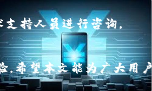 比特派钱包转币多久到账？解析转账时间及影响因素

比特派钱包, 转账速度, 加密货币转账/guanjianci

引言
在数字货币快速发展的今天，比特派钱包作为一个受欢迎的加密货币钱包，吸引了越来越多的用户。用户在使用这个平台转账时，最关心的无疑是“转账到账的时间”。那么，比特派钱包转币究竟需要多长时间才能到账呢？本文将深入探讨这一问题以及影响转账时间的各种因素。

比特派钱包的转账流程
转账时间的计算首先要从比特派钱包的转账流程说起。当用户发起转账请求时，首先需要将转账信息提交给比特派网络。这个过程中，涉及多个环节，包括交易的广播、矿工确认以及区块链网络的拥堵程度等。

影响转账时间的因素
影响比特派钱包转账到账时间的因素主要有三个：网络拥塞、手续费设置以及交易确认的速度。了解这些因素，用户才能更好地掌握转账的时效性。

h4网络拥塞/h4
在加密货币市场中，网络拥塞是一个常见现象。尤其是当某个项目或币种受到大量关注时，投资者的转账行为都会集中在短时间内，这就可能导致网络拥堵。在这种情况下，用户的转账信息可能面临延误。

h4手续费设置/h4
用户在发起转账时可能需要设定手续费。手续费越高，矿工优先处理交易的概率越大，到账时间也随之缩短。相反，设置过低的手续费，可能会导致交易被延迟甚至长期未被确认。

h4交易确认次数/h4
比特派钱包、以及许多加密货币，都需要若干次交易确认才能被视作最终到账。确认次数越多，时间就可能越长。在比特币网络上，通常需要六次确认才能被认为是有效转账。

常见币种转账时间
不同币种的转账时间也略有差异。以比特币、以太坊和USDT为例，下面是它们的转账时间的一般范围：

h4比特币/h4
比特币的转账时间一般在10分钟到1小时之间，具体取决于网络的当前拥堵情况和用户设置的手续费。

h4以太坊/h4
以太坊的转账时间相对较短，一般在15秒到几分钟之间，但在网络使用高峰期，时间也可能延长。

h4USDT/h4
USDT作为一种稳定币，转账时间通常在几分钟内，但依据所选的区块链网络（如以太坊、波场等）而有所不同。

如何加快转账速度？
对于希望快速到账的用户，有几种策略可以尝试：

h4提升手续费/h4
如前所述，提高手续费能够吸引矿工优先处理你的交易，从而加快确认时间。

h4选择适当的转账时机/h4
在网络拥堵较低的时间段进行转账可以有效减少等待时间。通常在周末或假日期间，交易活动较少，网络较为顺畅。

h4使用即时转账服务/h4
某些加密货币钱包或平台提供了即时转账的服务，以兑换更高的手续费为代价，这种方式适合急需转账的情况。

总结与展望
总体而言，比特派钱包的转币到账时间受到多种因素的影响，包括网络状况、手续费和交易确认次数等。对于普通用户而言，了解这些影响因素，合理选择转账时机和手续费，可以有效提升转账的效率。随着区块链技术的不断发展和，未来的转账速度也将会有所提高，让我们拭目以待。

常见问题解答
在此，我们也整理了一些用户常见的问题及解答，希望能够帮助到您进一步了解比特派钱包的转账流程。

h4问题1: 比特派钱包是否支持所有币种的快速转账？/h4
并非所有币种都具备相同的转账速度。一些主流币种如比特币和以太坊的转账速度相较于小众币种会更快。用户可根据实际需求选择合适的币种。

h4问题2: 如何查看转账的状态？/h4
用户可以在比特派钱包内查看转账记录，同时通过网络区块浏览器也能追踪到交易状态。

h4问题3: 如果转账长时间未到账，应该怎么办？/h4
如果转账长时间未到账，建议首先检查交易状态，并确认设置的手续费是否足够。如果问题仍未解决，可以联系比特派钱包的技术支持人员进行咨询。

最后的建议
在使用比特派钱包或其他数字货币钱包进行转账时，良好的操作习惯和对相关的转账机制有深入的了解，能够大大提升用户体验。希望本文能为广大用户提供一定的帮助，助你们在加密货币的世界中畅通无阻。