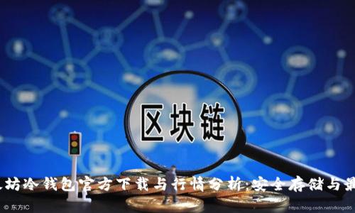 2023年以太坊冷钱包官方下载与行情分析：安全存储与最新市场趋势