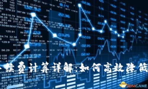 冷钱包USDT转出手续费计算详解：如何高效降低数字货币交易成本