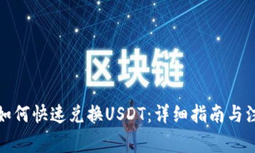 TP钱包如何快速兑换USDT：详细指南与注意事项