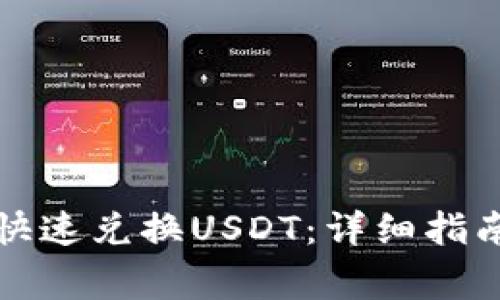 TP钱包如何快速兑换USDT：详细指南与注意事项