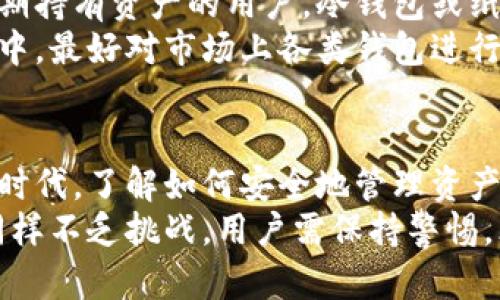 区块链的三大钱包解析：热钱包、冷钱包与纸钱包的优劣对比

区块链钱包, 热钱包, 冷钱包/guanjianci

引言
在数字货币迅猛发展的今天，钱包作为一种存储和管理数字资产的工具，显得尤为重要。在众多钱包类型中，热钱包、冷钱包和纸钱包构成了区块链钱包的“三驾马车”。如何选择合适的钱包成为了每位投资者都面临的问题。

什么是区块链钱包
区块链钱包是用于储存和管理加密货币的应用程序或设备。钱包虽然被称为“钱包”，但它们并不实际储存数字货币，而是以私钥和公钥的形式来管理资产。私钥是唯一的，只有拥有私钥的人才能访问钱包中的加密资产，而公钥则如同银行账户号码，允许他人向你发送资金。

热钱包：便捷的数字资产管理
热钱包是指始终连接到互联网的钱包，这类钱包的主要优点在于其便捷性与实时性。用户可以方便地进行日常交易，而无需长时间等待。热钱包的应用非常广泛，形式包括移动应用、桌面软件和网上服务。例如，币安、火币等交易所提供的线上钱包便是经典的热钱包。

热钱包的优势
首先，热钱包使用方便，用户只需登录即可访问和管理资产。在数字货币市场频繁波动的背景下，热钱包为用户提供了即时的交易能力。其次，热钱包通常支持多种加密货币，用户可以在一个钱包中管理不同资产。此外，许多热钱包还附带了便捷的用户界面，甚至提供了交易分析、资产跟踪等附加功能。

热钱包的劣势
然而，热钱包的流行并非没有代价。由于长期连接互联网，热钱包易受到网络攻击。黑客可能通过多种手段窃取用户的私钥，导致资产损失。因此，虽然热钱包具备快捷的交易功能，但安全性问题仍然是投资者需要谨慎考虑的因素。

冷钱包：安全的数字资产保存
冷钱包则是与互联网完全隔离的钱包，通常以硬件设备（如Ledger和Trezor）或纸质形式存在。冷钱包的安全性非常高，因为它不直接连接互联网，黑客难以攻击。

冷钱包的优势
其中最明显的优势便是安全性。冷钱包通过将私钥保存在物理设备或纸面上，几乎消除了在线攻击的风险。这使得冷钱包成为长线投资者和希望长期持有数字资产的用户的理想选择。此外，许多冷钱包还提供了多重签名的功能，进一步增强了资金的安全性。

冷钱包的劣势
尽管冷钱包在安全性方面表现出色，但其不便的使用方式可能使得日常交易受到影响。用户在转账时需要手动连接或查看设备，繁琐过程可能导致用户体验下降。而且，如果冷钱包设备或纸质钱包遭到物理损坏或丢失，则可能面临不可逆的资产损失。

纸钱包：最原始的存储方式
纸钱包作为一种最简单的存储方式，通常包括生成并打印私钥和公钥。生成过程通常在不联网的环境下完成，以确保安全性。纸钱包在形式上并不如其他钱包那样常见，但其简单、传统的特点对某些用户仍然具有吸引力。

纸钱包的优势
纸钱包的一大优势在于其极高的安全性，黑客无法通过网络入侵获取信息。然而，纸钱包的实际应用方式要求用户具备一定的技术知识和操作能力，以避免生成过程中的潜在风险。此外，纸钱包的制作成本几乎为零，为想要节约成本的用户提供了另一种可能。

纸钱包的劣势
纸钱包在安全性方面确实令人满意，但其缺乏使用方便性是一个重要问题。由于其物理性质，纸张容易损坏、丢失或被盗取。如果用户在纸钱包上记录的私钥未得到妥善保管，可能导致资产永久丢失。此外，纸钱包的存取和使用相对繁琐，可能不适合频繁交易的用户。

如何选择最适合自己的钱包
选择最适合自己的钱包，首先需要了解自己的需求。频繁交易的用户可能更适合使用热钱包，以便迅速进行买入和卖出。而对于计划长期持有资产的用户，冷钱包或纸钱包则可能是更好的选择。
其次，安全性始终是选购钱包时不可忽视的因素。用户需要评估自己的风险承受能力，并选择能够满足安全需求的钱包类型。在此过程中，最好对市场上各类钱包进行对比，查阅相关评测来帮助做出决定。

总结
热钱包、冷钱包与纸钱包各有优劣，了解这些不同类型钱包的特点与风险，有助于投资者做出明智的选择。在这个快速发展的数字货币时代，了解如何安全地管理资产显得尤为重要。选择合适的钱包不仅能更好地保护用户的资产，也能提升用户在交易中的体验。
无论选择何种钱包，都建议用户定期备份私钥，并对重要的信息做好防护，以确保数字资产的安全。数字货币的未来是充满机遇的，但同样不乏挑战，用户需保持警惕，才能在这一新兴市场中稳健前行。