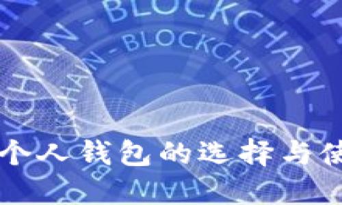 区块链个人钱包的选择与使用指南