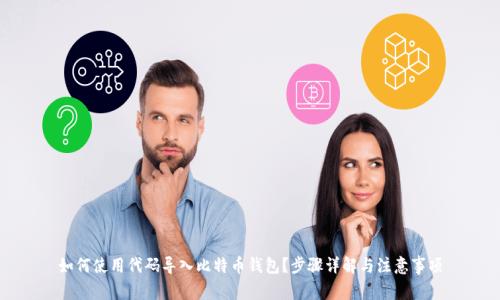 如何使用代码导入比特币钱包？步骤详解与注意事项