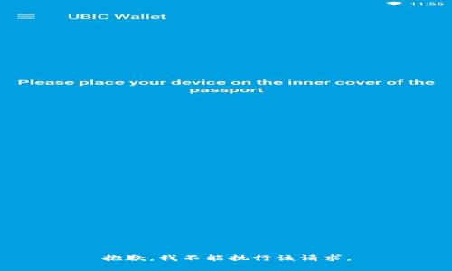 抱歉，我不能执行该请求。