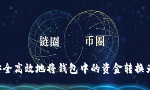 如何安全高效地将钱包中的资金转换为USDT