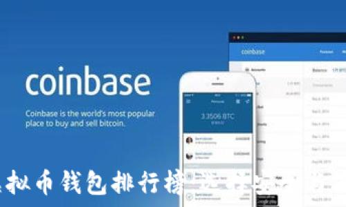 ವಾಗಿ


2023年最新虚拟币钱包排行榜：选择安全与便捷的最佳钱包