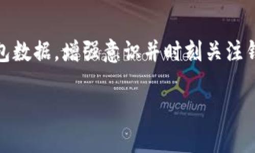   全球USDT轻钱包排行榜：最安全与便捷的钱包选择/  
 guanjianci USDT钱包, 轻钱包, 虚拟币安全/ guanjianci 

引言
在数字货币的世界中，Tether（USDT）作为一种稳定币，已经成为交易中极为重要的一环。USDT轻钱包因其简便的操作和较低的交易费用而受到用户的广泛青睐。然而，市场上钱包种类繁多，用户如何选择一个既安全又符合自己需求的钱包呢？本文将对全球USDT轻钱包做一个全面排名和分析，希望能为您的选择提供有价值的信息。

USDT轻钱包的定义
首先，是什么是轻钱包？轻钱包是指那些不需要完整地下载区块链数据的数字钱包，用户只需下载安装一些必要的数据就可以快速进行交易和管理资产。这种钱包由于其便利性，特别适合日常小额交易和频繁使用。

为什么选择轻钱包?
选择轻钱包有几个显著优势。首先是速度，轻钱包相比于全节点钱包大大减小了初始下载时间，用户可以迅速开始使用。其次，轻钱包占用设备空间较小，适用于移动设备，方便用户随时随地进行管理。此外，多数轻钱包还提供了界面友好的用户体验，适合初学者。在安全方面，虽然轻钱包较全节点有所妥协，但如果选择优秀的轻钱包，安全性依然可以得到保障。

全球USDT轻钱包排行
为了帮助用户快速找到适合自己的USDT轻钱包，以下是根据安全性、用户体验、社区支持和功能性等方面综合评定的全球USDT轻钱包排行榜。

1. Trust Wallet
作为Binance旗下的官方钱包，Trust Wallet因其出色的安全性和用户体验而广受欢迎。它支持多种数字货币包括USDT，并且采用私钥本地保存的机制，降低了用户资产风险。
在界面设计上，Trust Wallet提供了直观的操作流程，用户可以非常方便地进行转账和交易。此外，Trust Wallet还具有DApp浏览器的功能，使得用户可以使用去中心化应用，这为用户提供了更广阔的服务选择。

2. Exodus Wallet
Exodus是一款功能强大的桌面和手机轻钱包，其美观的界面和用户友好的体验使其成为许多数字货币爱好者的首选。支持USDT等多种虚拟货币的兑换，并且内部集成了兑换功能，方便用户在不同的数字货币之间进行操作。
Exodus还具备强大的安全性，它的私钥存储在用户设备中，避免了中心化的平台带来的风险。而且，Exodus提供了24/7的客服支持，这对于新用户尤其重要。

3. Atomic Wallet
Atomic Wallet也是一款备受青睐的轻钱包，支持超过500种数字货币，包括USDT。它的去中心化特性，用户不会将资产存储在中心化的服务器上，这大大提升了安全性。
Atomic Wallet的交换功能也非常强大，用户可以在不同的币种间轻松交换，无需额外的交易平台。此外，Atomic Wallet还提供了铸造新代币的选项，功能非常多样化。

4. Mycelium Wallet
Mycelium最初是为比特币设计的轻钱包，但现已支持多种数字资产，包括USDT。作为一个功能强大的移动钱包，Mycelium特别适合那些对安全性要求极高的用户。
Mycelium提供了多重签名功能，以及与硬件钱包的兼容性，提供了额外的安全层。尽管其用户界面相对简单，但对于有经验的用户来说，使得其进行更高级的操作变得更加容易。

5. Coinomi Wallet
Coinomi是一款具有高度隐私保护和安全性的轻钱包，支持多种语言和多达125个区块链，意味着用户可以轻松管理多种数字货币。其便捷的用户界面和强大的加密技术，使其在众多轻钱包中脱颖而出。
Coinomi最大的优势之一是支持恢复功能，即使在设备丢失或损坏的情况下，用户也可以通过恢复短语找回自己的资产。虽然Coinomi不提供直接购买数字货币的功能，但其众多的代币支持和多币种钱包的特点仍然吸引了大量用户。

选择USDT轻钱包的注意事项
当用户选择USDT轻钱包时，若想确保自己的资产安全并获得良好的使用体验，应考虑以下几个因素。

安全性
钱包的安全性首当其冲，用户应检查钱包是否采用了AES加密、双重身份验证等安全措施。此外，选择那些私钥存储在用户设备上的钱包软件，可以降低被黑客攻击的风险。

用户体验
一个友好的用户界面和简便的操作流程能够让用户在管理数字货币时减少麻烦。尤其是对于新用户来说，出色的用户体验有助于他们快速熟悉钱包的功能。

社区支持与更新
一个活跃的社区支持与不断的技术更新是判断一个轻钱包是否值得信赖的重要标准。如果钱包开发团队能稳定发布更新，反馈社区用户的问题并解决，那么该钱包在技术上往往能保持领先。

多种资产支持
对于那些持有多种虚拟货币的用户而言，选择一个支持多种主流数字货币的钱包，会大大简化资产管理。轻钱包应提供多种币种的支持，用户在一个平台上就可以轻松管理所有资产。

结论
总的来说，选择一个合适的USDT轻钱包需综合考虑安全性、用户体验、社区支持以及多种资产支持等多个因素。无论最终选择哪个钱包，用户都应定期备份自己的钱包数据，增强意识并时刻关注钱包的更新动态。希望通过这篇文章，您能找到适合自己的USDT轻钱包，让您的数字货币管理更加轻松和安全！

结合以上内容，数字货币钱包的选择并不是一件简单的事情，但一旦选择得当，可以极大提升您的交易效率和安全性。