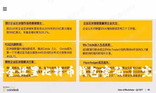 如何安全设置比特币钱包密码 | 完全指南