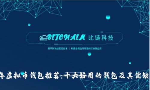 2023年虚拟币钱包推荐：十大好用的钱包及其优缺点分析