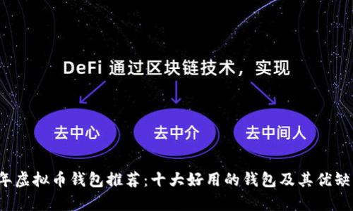 2023年虚拟币钱包推荐：十大好用的钱包及其优缺点分析