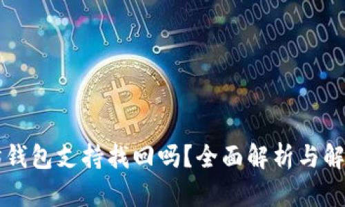 以太坊钱包支持找回吗？全面解析与解决方案