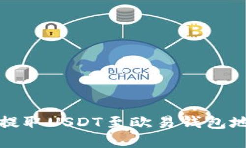 如何安全高效提取USDT至欧易钱包地址的完整指南