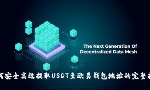 如何安全高效提取USDT至欧易钱包地址的完整指南